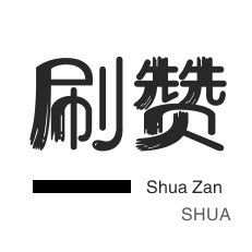 哔哩刷粉-斗鱼刷粉丝-QQ音乐刷粉丝-厘米秀刷鲜花